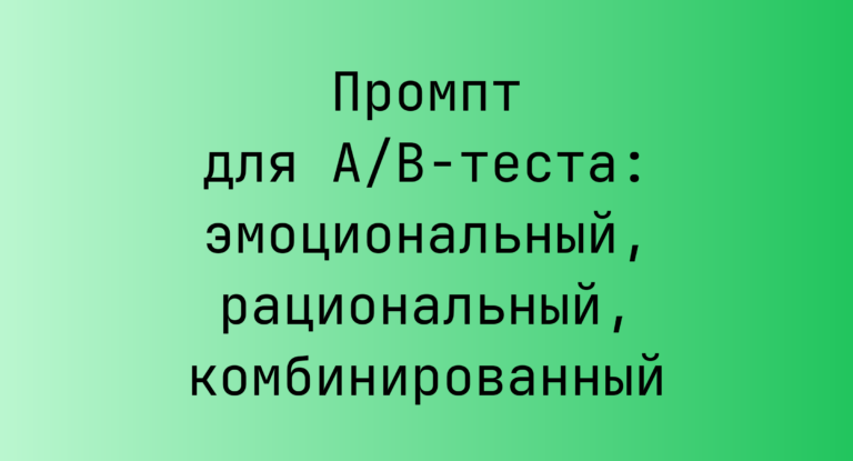 Промпт для A/B‑теста: эмоциональный, рациональный, комбинированный