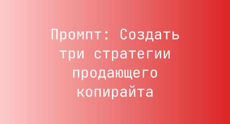 Промпт: Создать три стратегии продающего копирайта