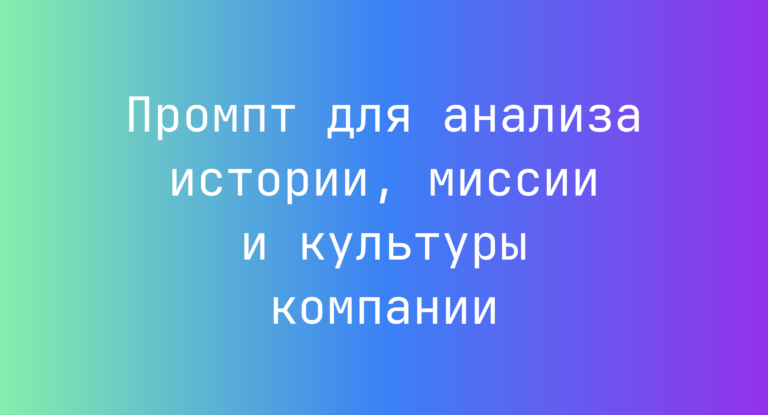 Промпт для анализа истории, миссии и культуры компании