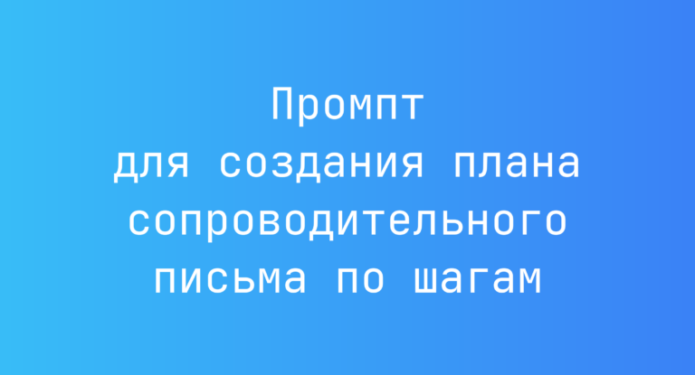 Промпт для создания плана сопроводительного письма по шагам