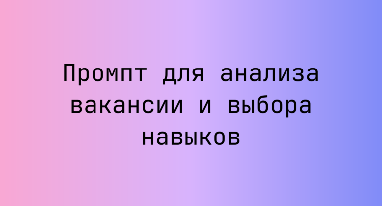 Промпт для анализа вакансии и выбора навыков