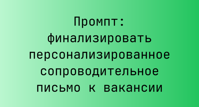 Промпт: финализировать персонализированное сопроводительное письмо к вакансии