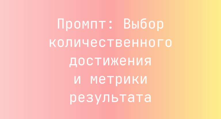 Промпт: Выбор количественного достижения и метрики результата
