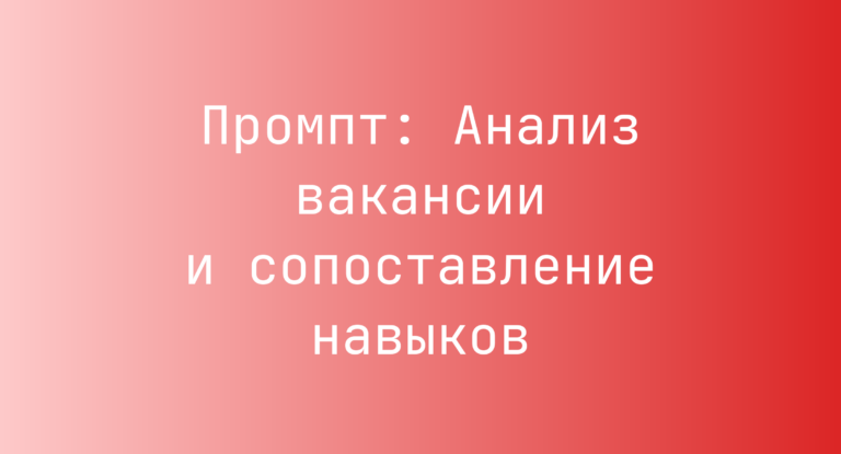 Промпт: Анализ вакансии и сопоставление навыков