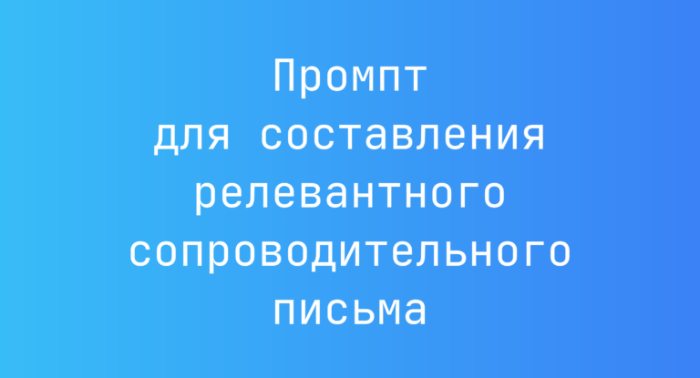Промпт для составления релевантного сопроводительного письма