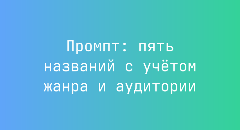 Промпт: пять названий с учетом жанра и аудитории