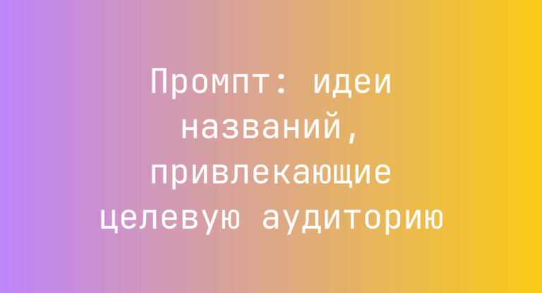 Промпт: идеи названий, привлекающие целевую аудиторию