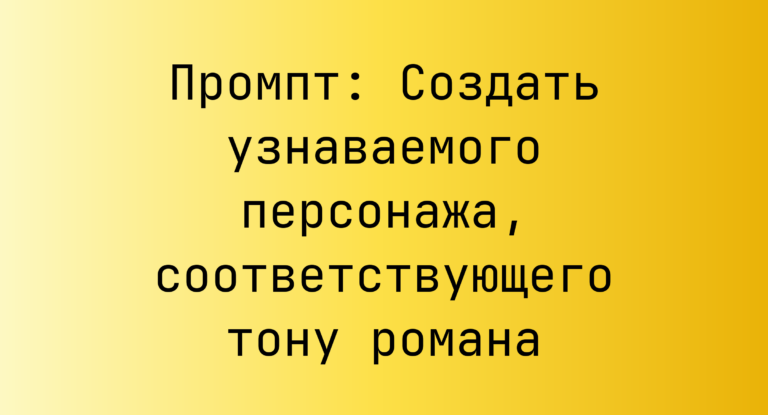 Промпт: Создать узнаваемого персонажа, соответствующего тону романа
