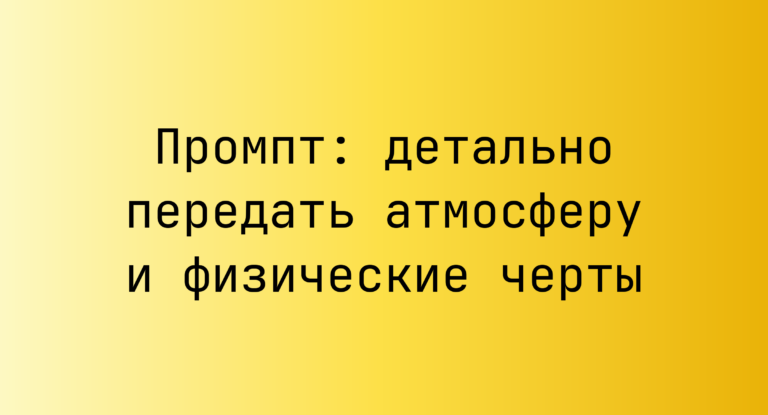 Промпт: детально передать атмосферу и физические черты