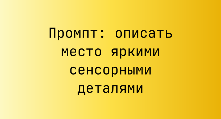 Промпт: описать место яркими сенсорными деталями