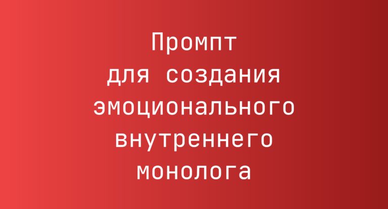 Промпт для создания эмоционального внутреннего монолога