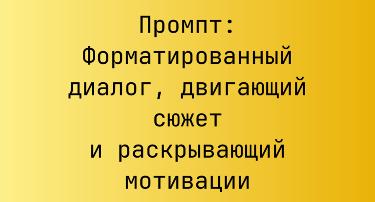 Промпт: Форматированный диалог, двигающий сюжет и раскрывающий мотивации