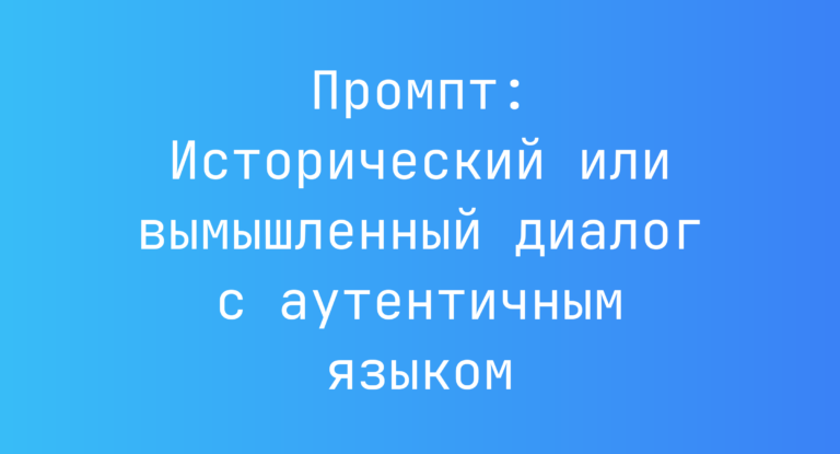 Промпт: Исторический или вымышленный диалог с аутентичным языком