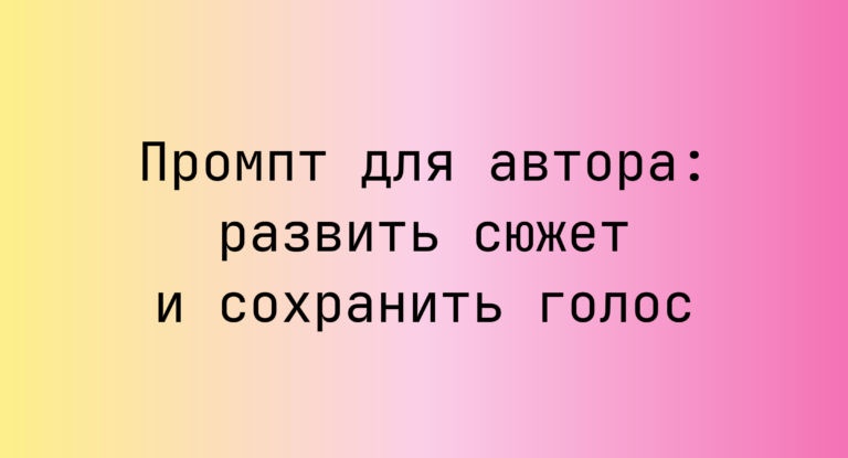 Промпт для автора: развить сюжет и сохранить голос