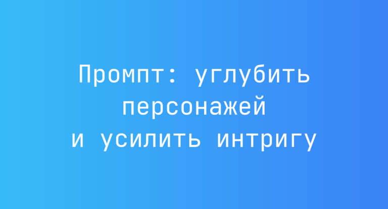 Промпт: углубить персонажей и усилить интригу