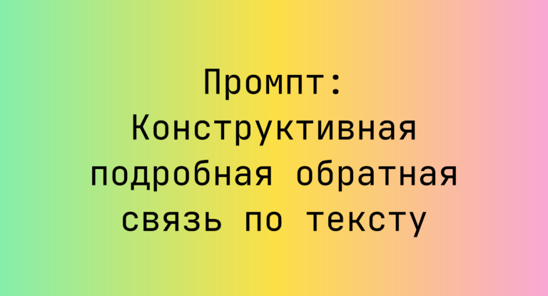 Промпт: Конструктивная подробная обратная связь по тексту