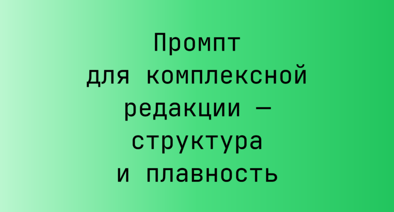 Промпт для комплексной редакции — структура и плавность