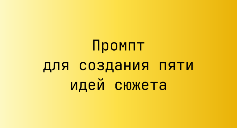 Промпт для создания пяти идей сюжета