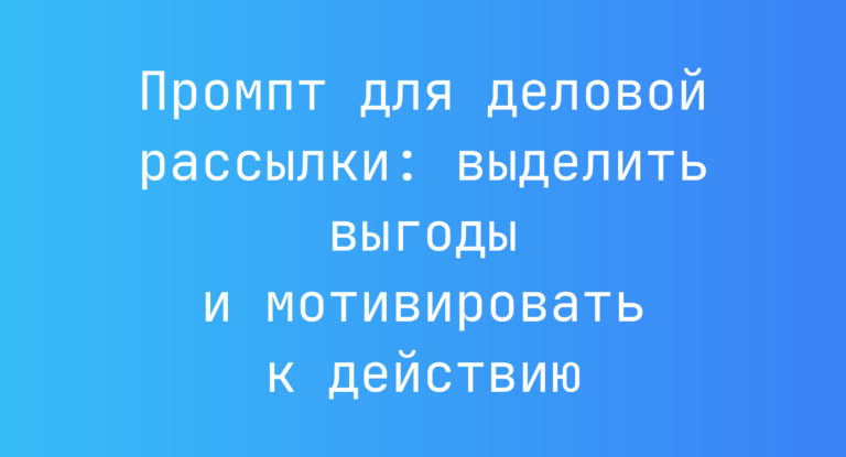 Промпт для деловой рассылки: выделить выгоды и мотивировать к действию