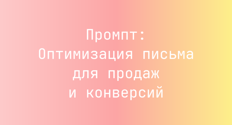Промпт: Оптимизация письма для продаж и конверсий