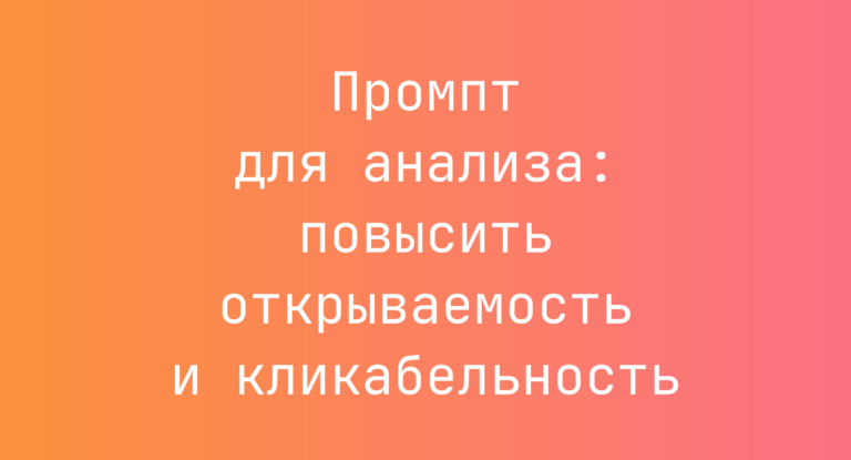 Промпт для анализа: повысить открываемость и кликабельность