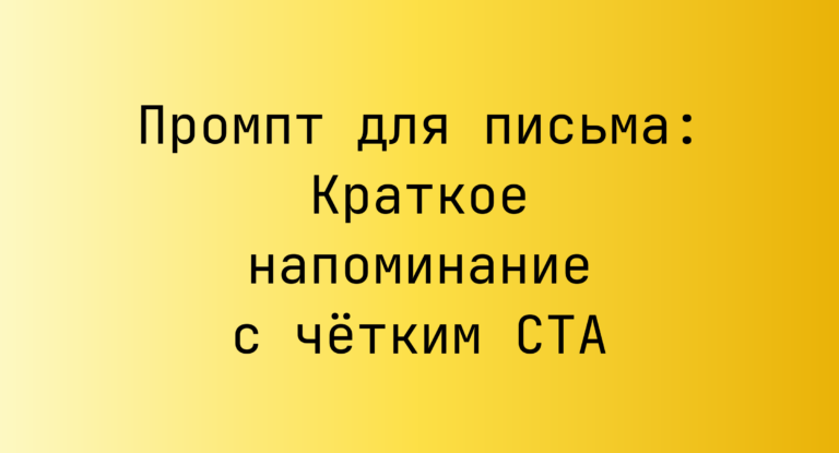 Промпт для письма: Краткое напоминание с четким CTA