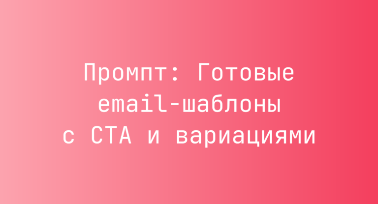 Промпт: Готовые email‑шаблоны с CTA и вариациями