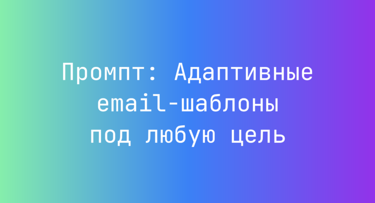 Промпт: Адаптивные email‑шаблоны под любую цель
