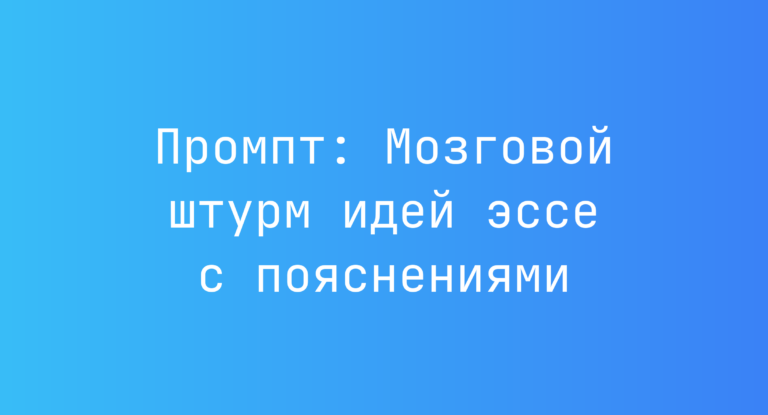 Промпт: Мозговой штурм идей эссе с пояснениями