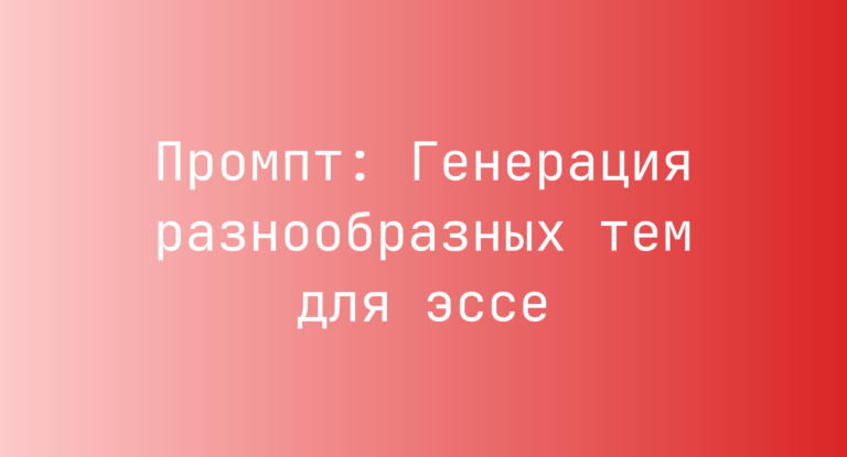Промпт: Генерация разнообразных тем для эссе