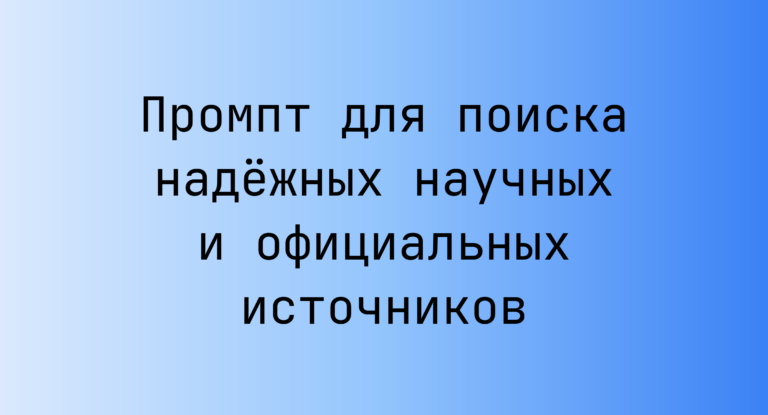 Промпт для поиска надежных научных и официальных источников