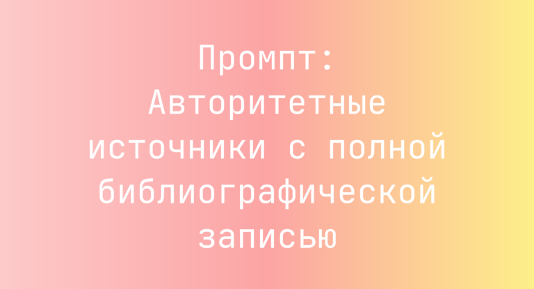 Промпт: Авторитетные источники с полной библиографической записью