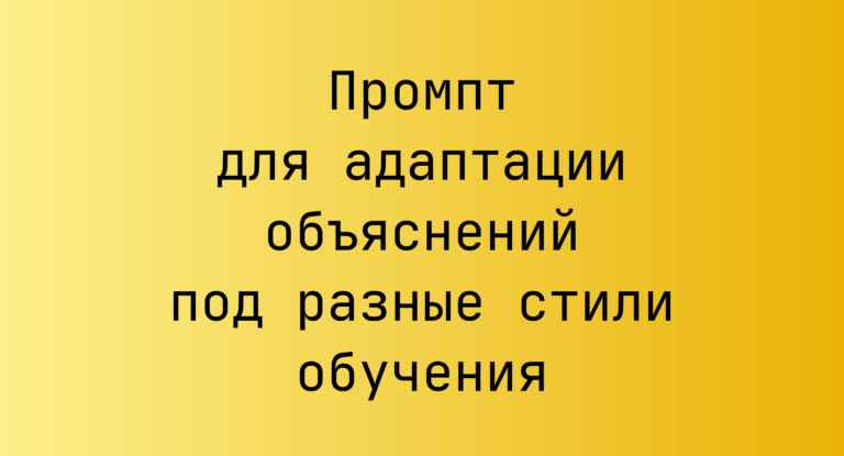 Промпт для адаптации объяснений под разные стили обучения