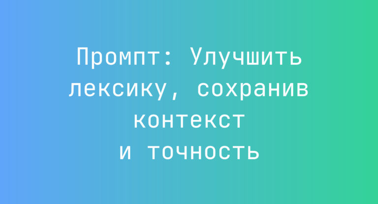 Промпт: Улучшить лексику, сохранив контекст и точность