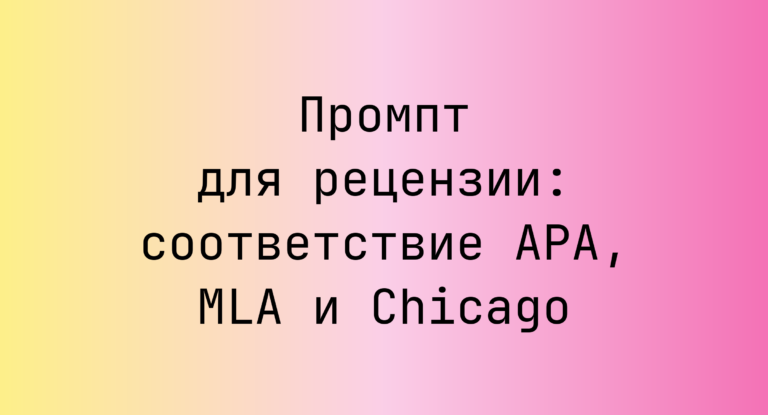 Промпт для рецензии: соответствие APA, MLA и Chicago