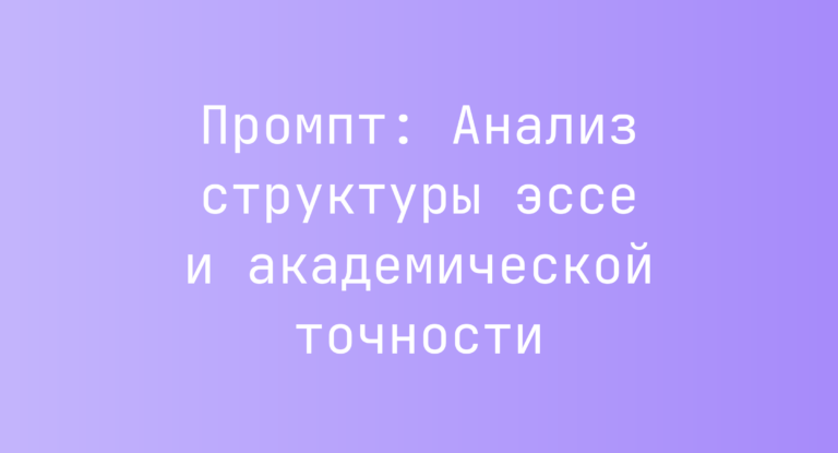 Промпт: Анализ структуры эссе и академической точности