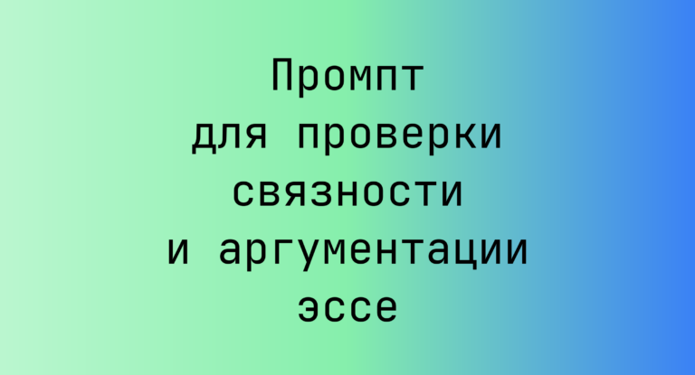 Промпт для проверки связности и аргументации эссе