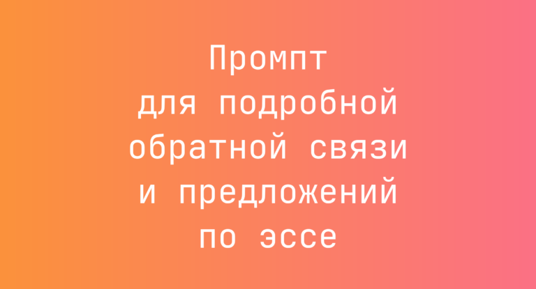 Промпт для подробной обратной связи и предложений по эссе