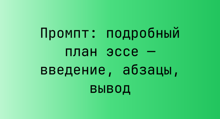 Промпт: подробный план эссе — введение, абзацы, вывод