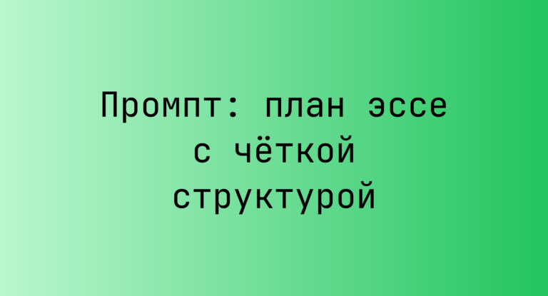 Промпт: план эссе с четкой структурой