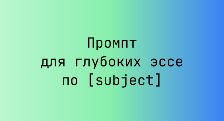 Промпт для глубоких эссе по [subject]
