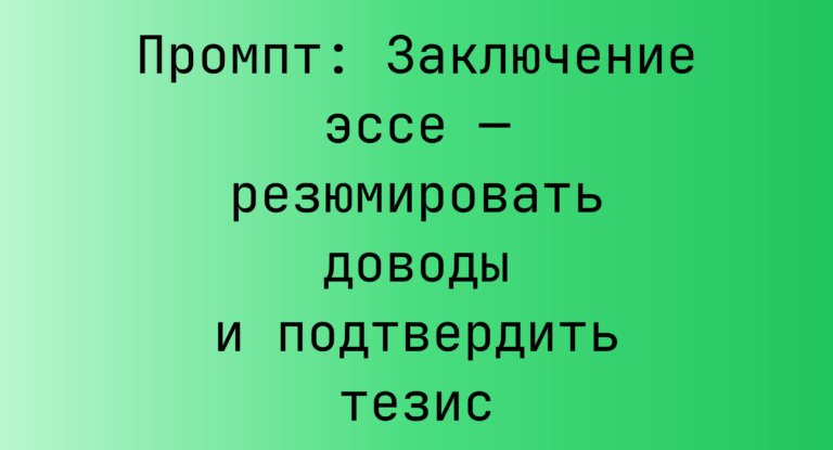Промпт: Заключение эссе — резюмировать доводы и подтвердить тезис