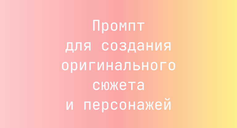 Промпт для создания оригинального сюжета и персонажей