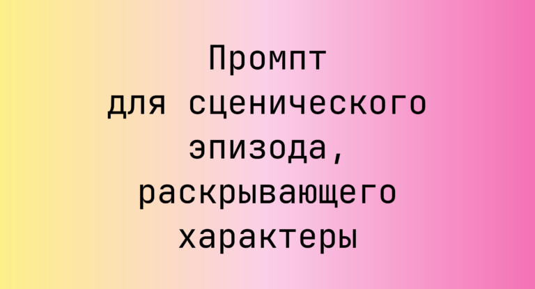 Промпт для сценического эпизода, раскрывающего характеры