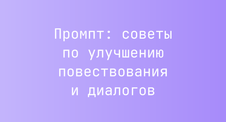 Промпт: советы по улучшению повествования и диалогов