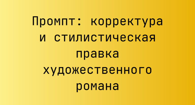 Промпт: корректура и стилистическая правка художественного романа