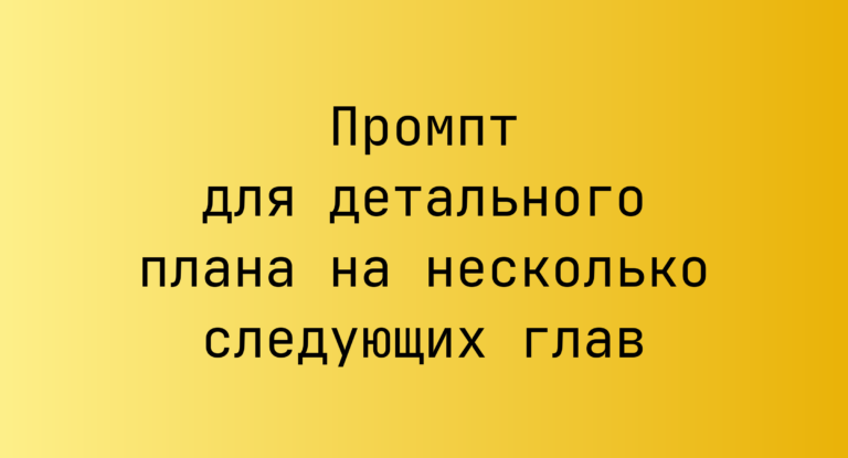 Промпт для детального плана на несколько следующих глав
