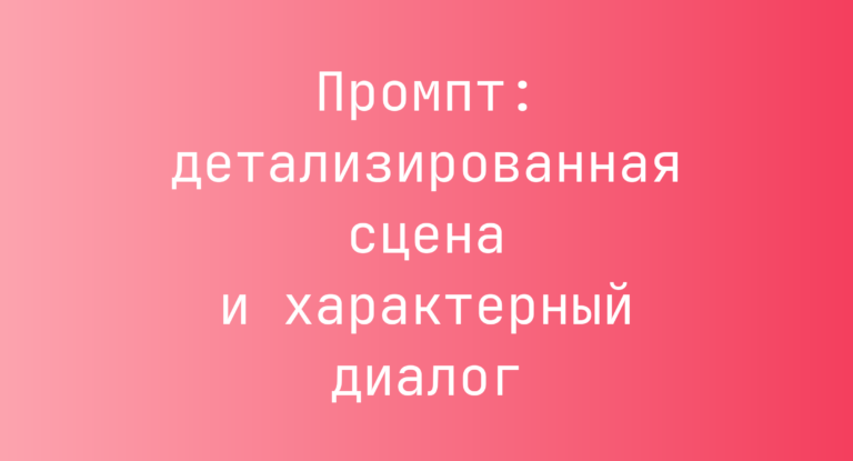 Промпт: детализированная сцена и характерный диалог