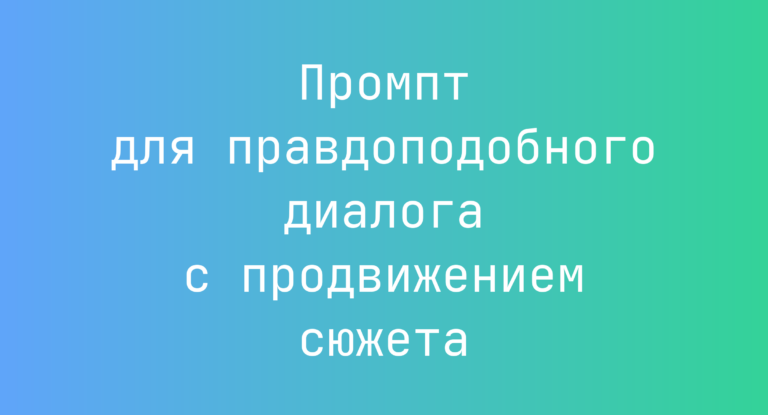 Промпт для правдоподобного диалога с продвижением сюжета