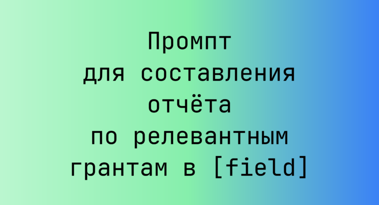 Промпт для составления отчета по релевантным грантам в [field]